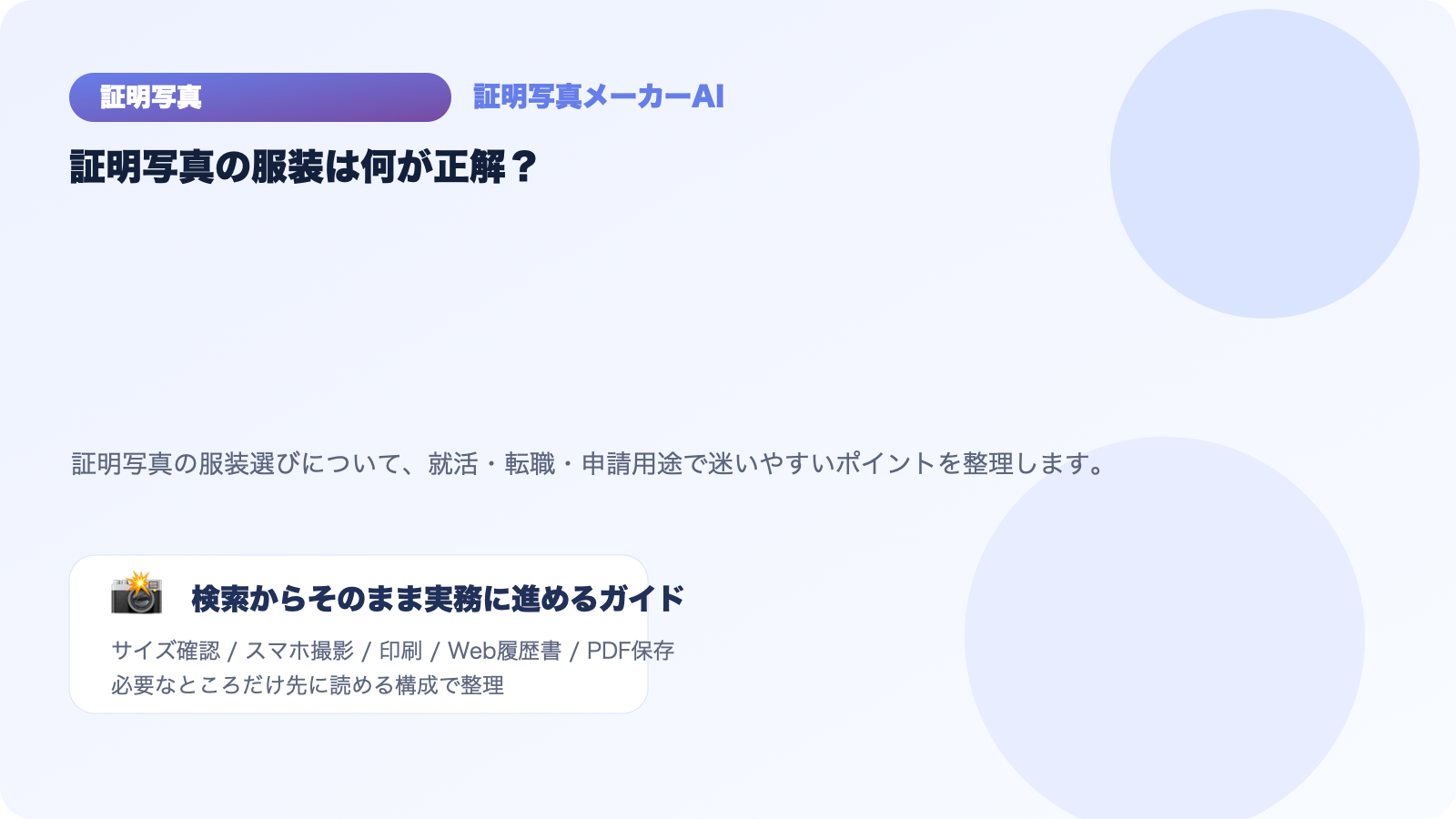 証明写真の服装は何が正解？就活・転職・パスポート別に解説