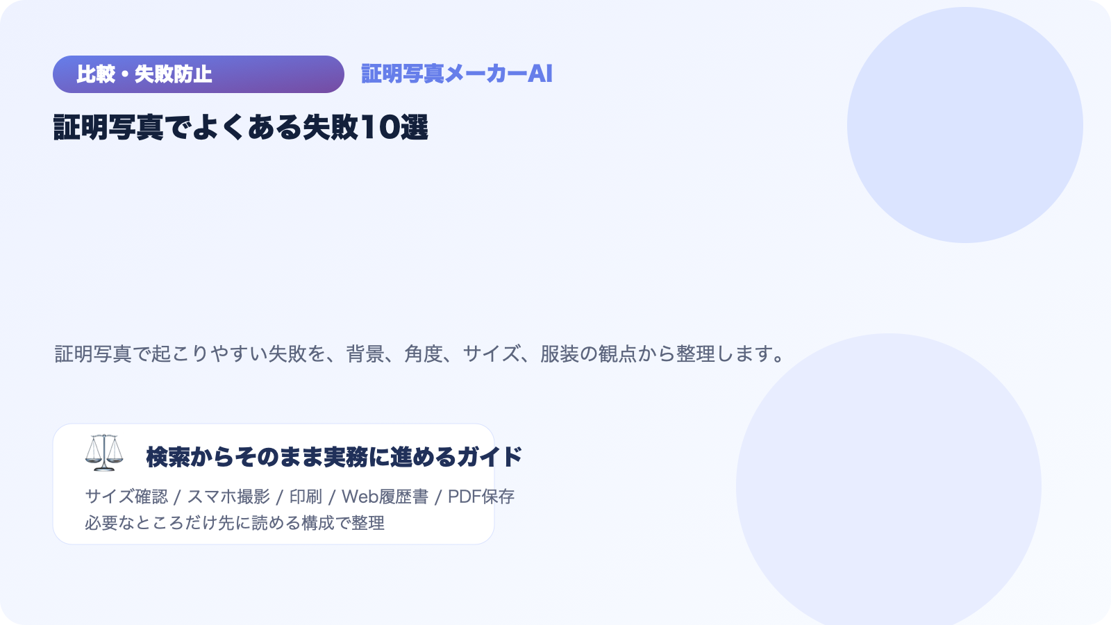 証明写真でよくある失敗10選｜背景・角度・サイズ・服装のNG例