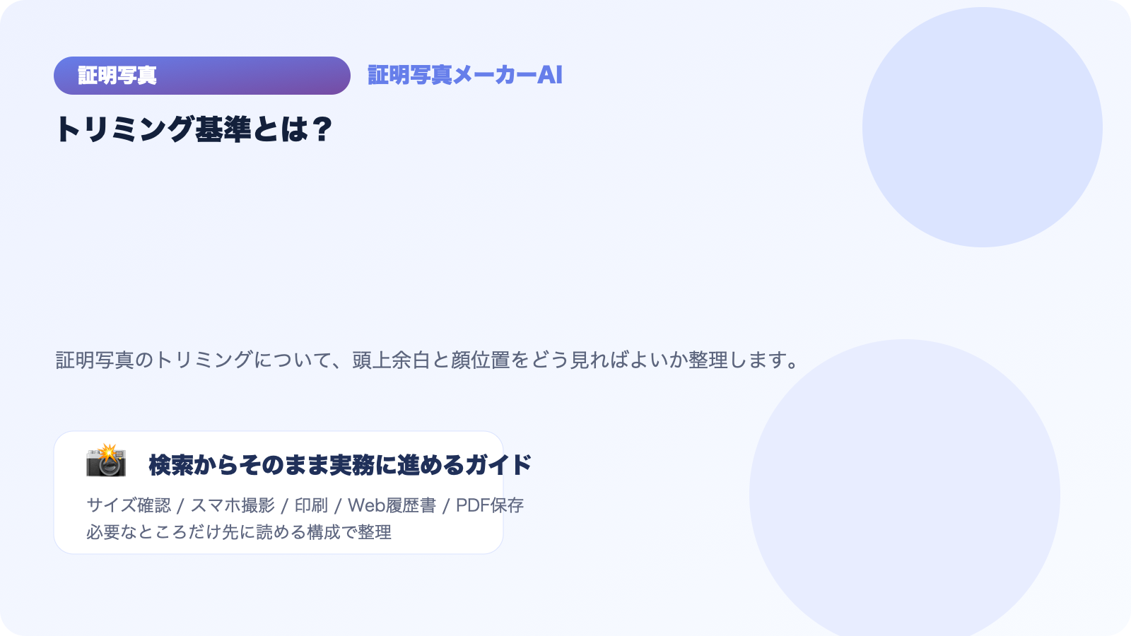 証明写真のトリミング基準とは？頭上余白と顔位置の考え方