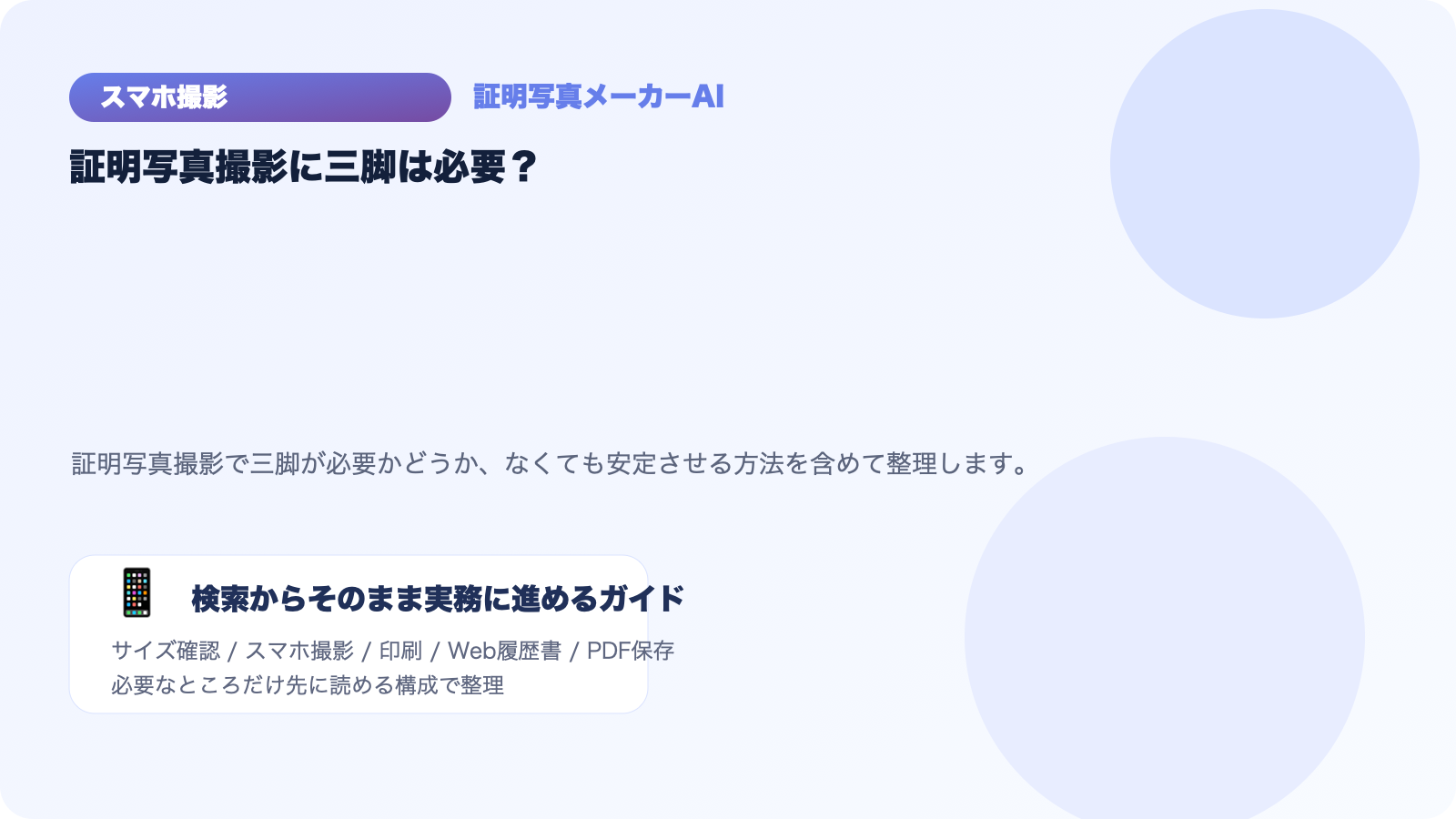 証明写真撮影に三脚は必要？スマホを安定させる方法まとめ