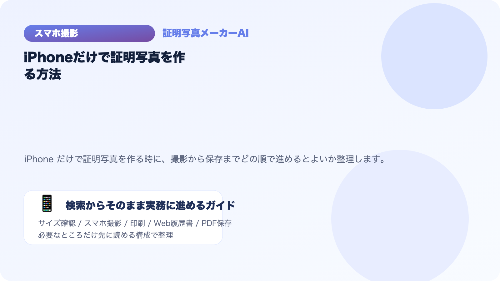 iPhoneだけで証明写真を作る方法｜撮影から保存まで