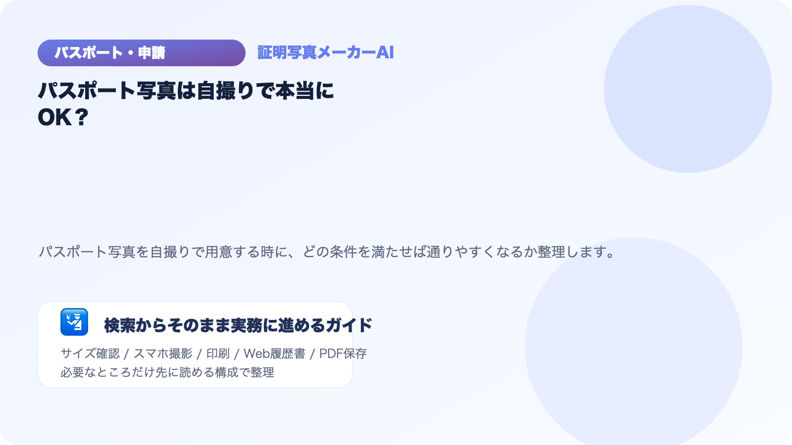 パスポート写真は自撮りで本当にOK？通りやすい条件を整理