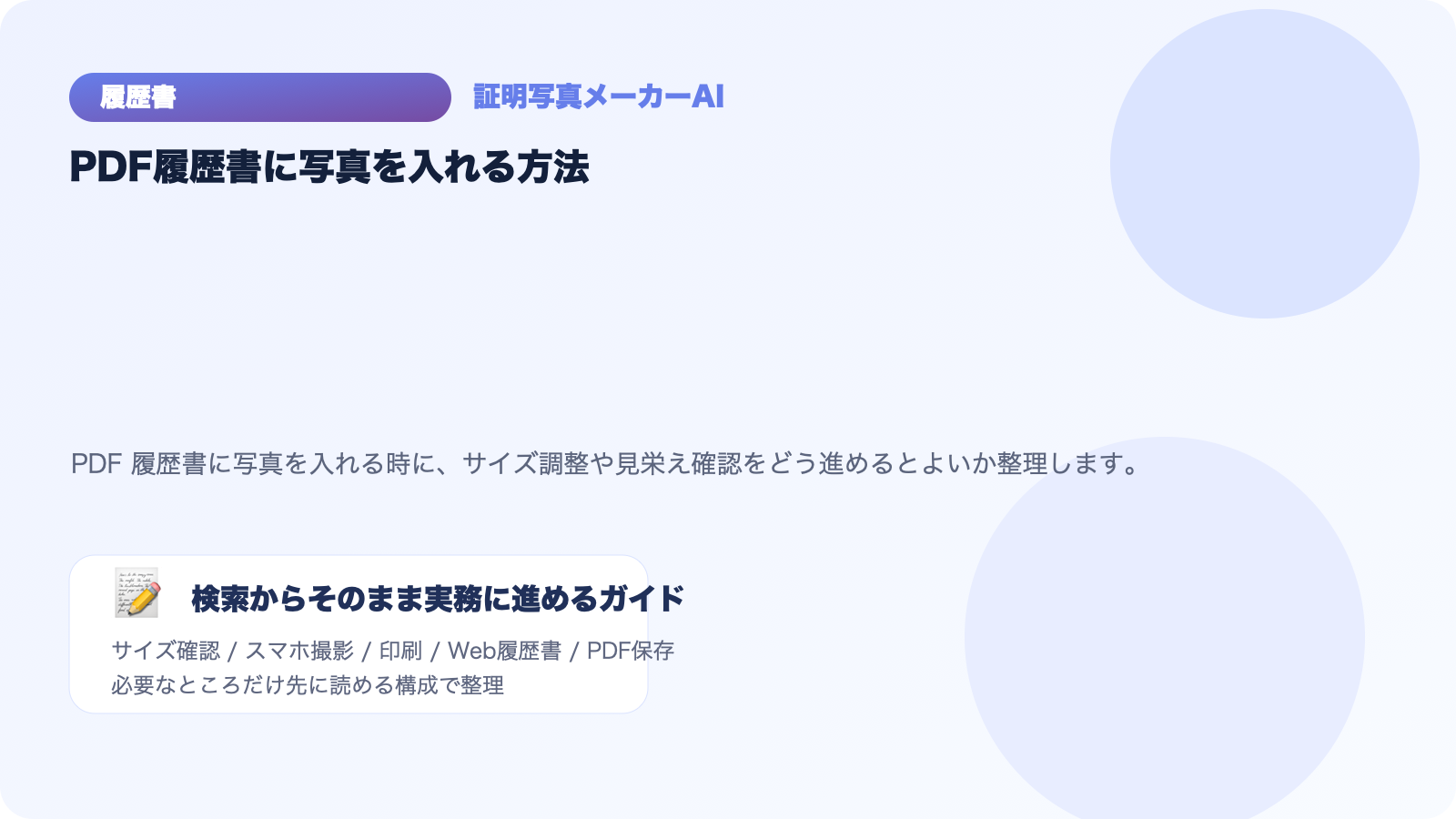 PDF履歴書に写真を入れる方法｜サイズ調整と見栄えのコツ