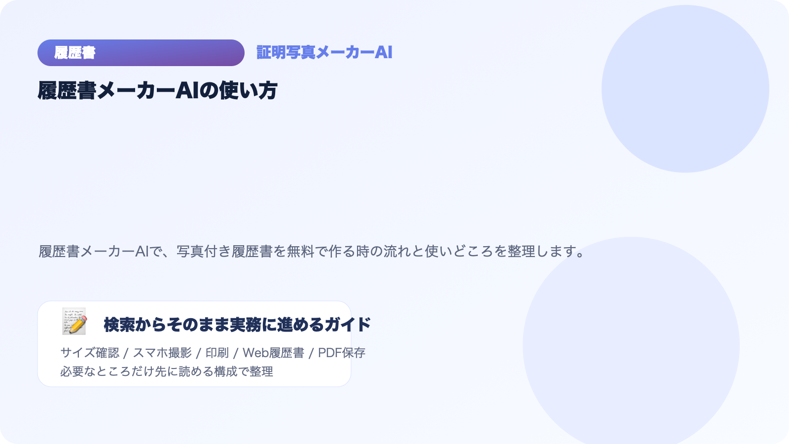 履歴書メーカーAIで何ができる？写真付き履歴書を無料で作る手順