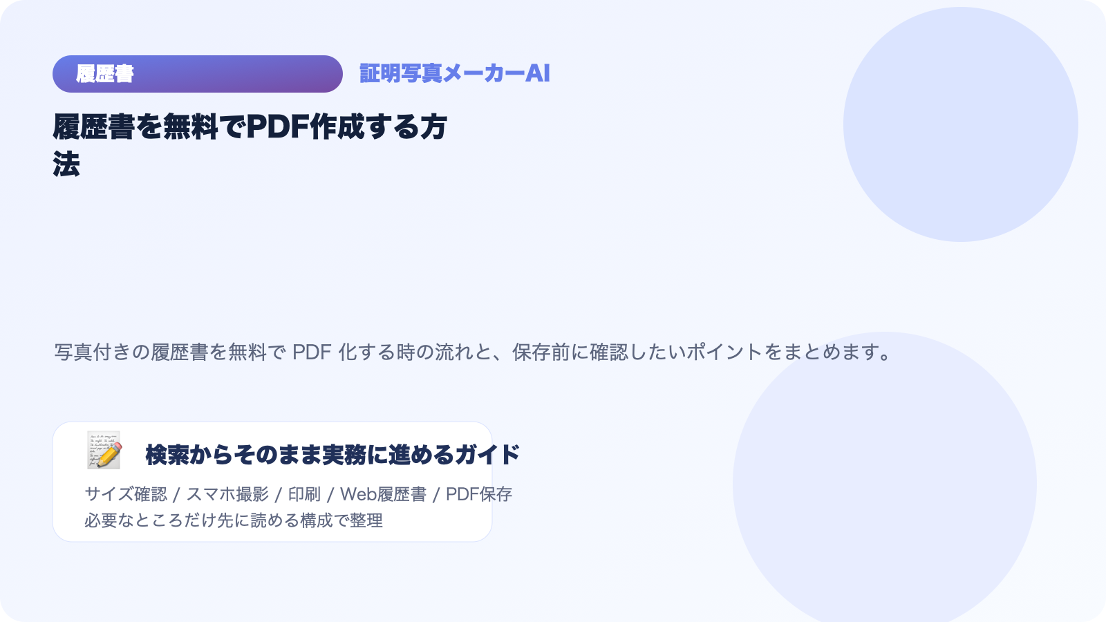 履歴書を無料でPDF作成する方法｜写真付きでそのまま保存する流れ