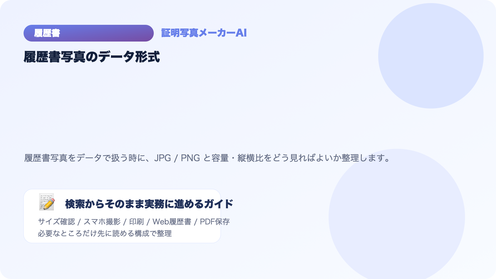 履歴書の写真データ形式はJPG？PNG？容量・縦横比の目安を解説