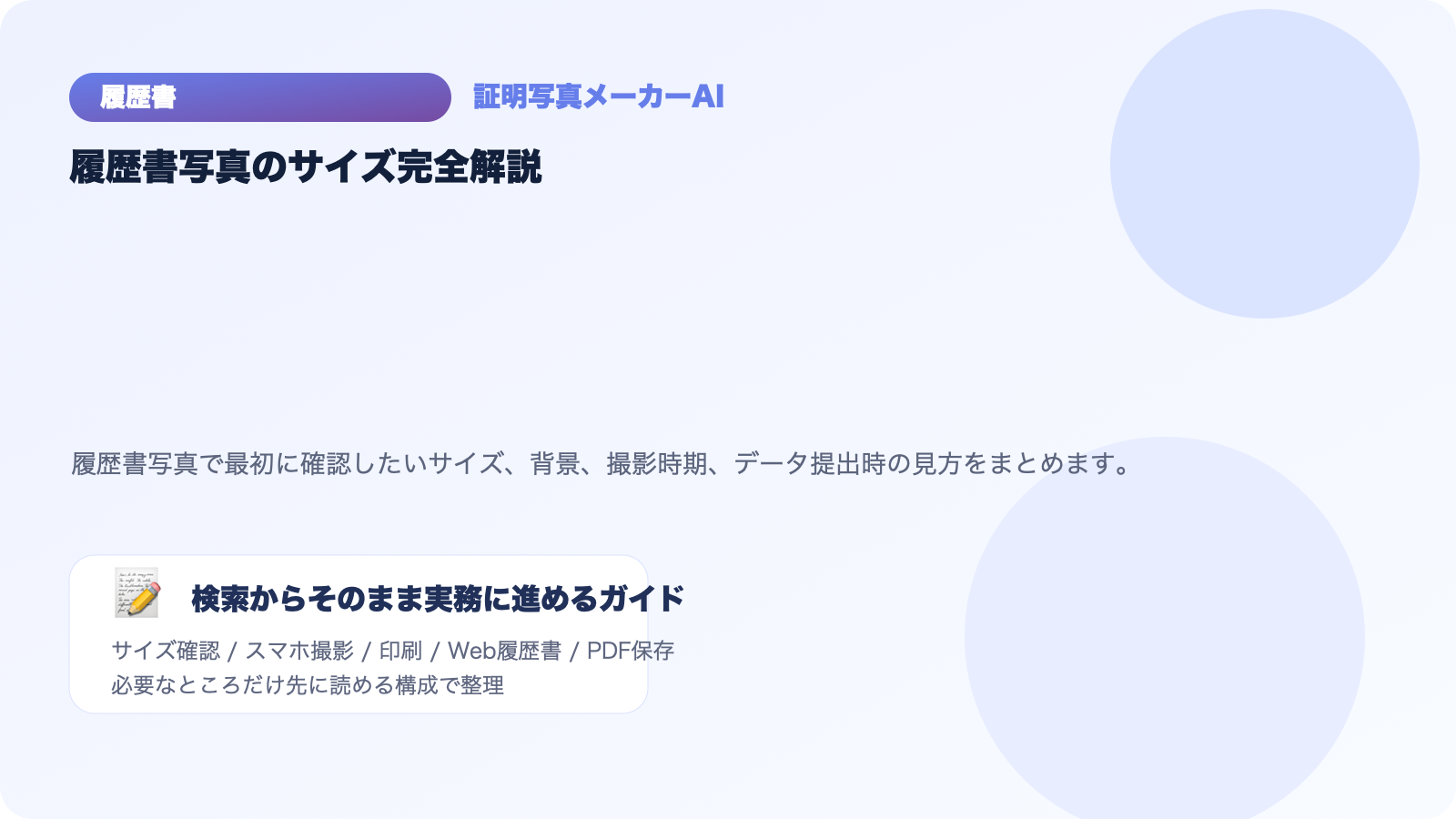 履歴書の写真サイズは何cm？背景・撮影期限・データサイズまで完全解説