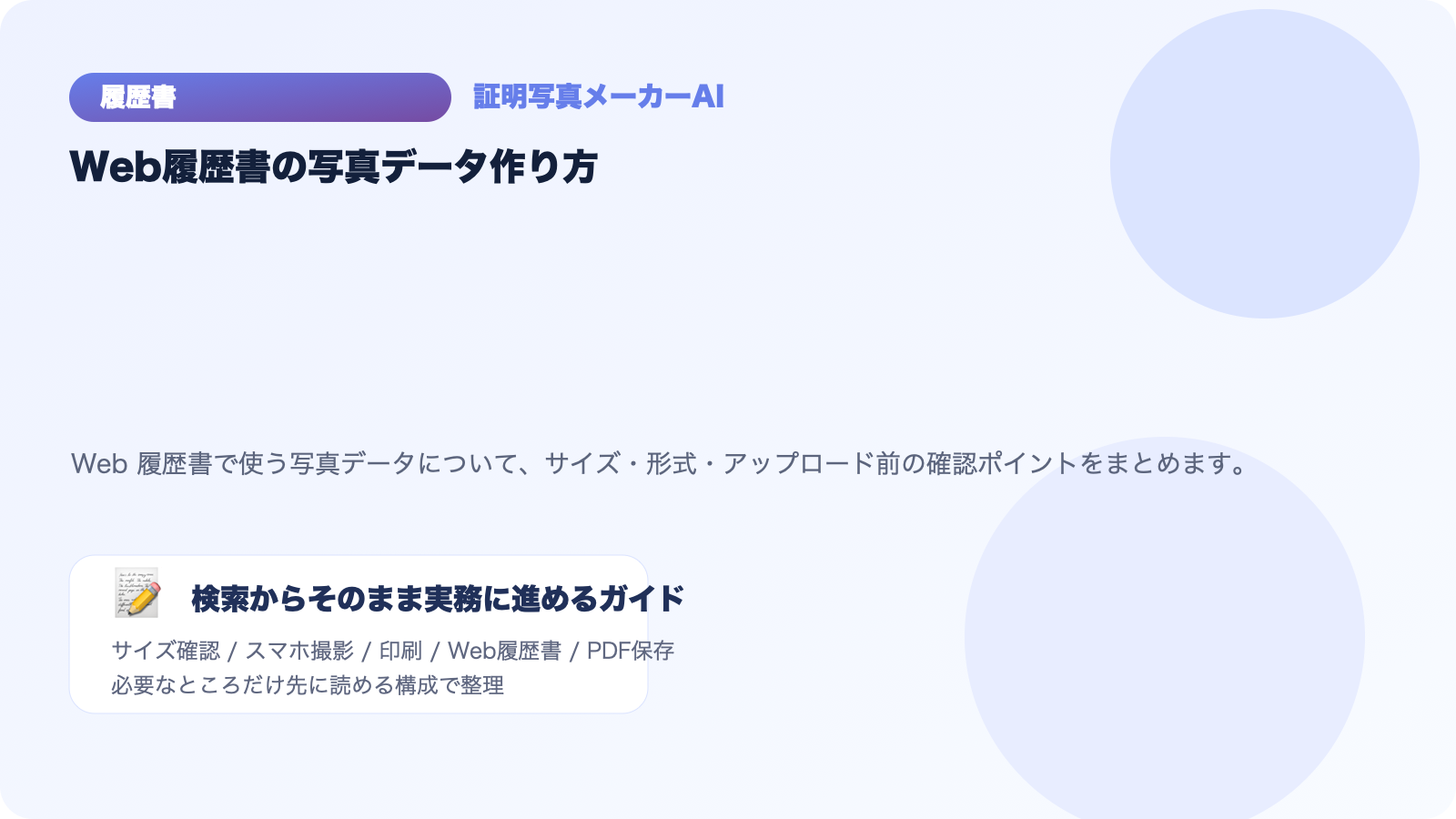 Web履歴書の写真データはどう作る？サイズ・形式・アップロードの注意点
